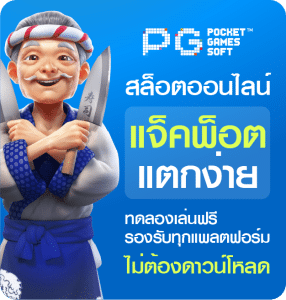 PGSLOT99 แจ็คพ็อตแตกง่าย